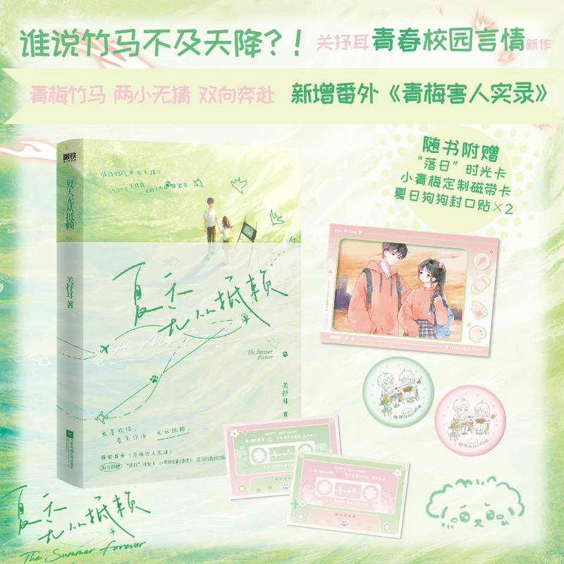 夏天无从抵赖（青春言情作者关抒耳，青梅竹马·校园言情）
