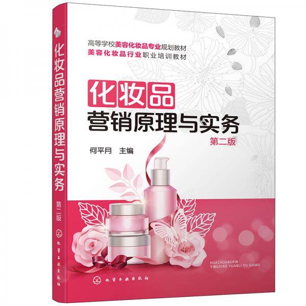 化妆品营销原理与实务（第二版）（何平月 ）