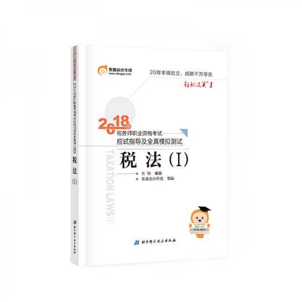 税务师2018教材东奥 轻松过关1 2018年税务师职业资格考试应试指导及全真模拟测试：税法（Ⅰ）