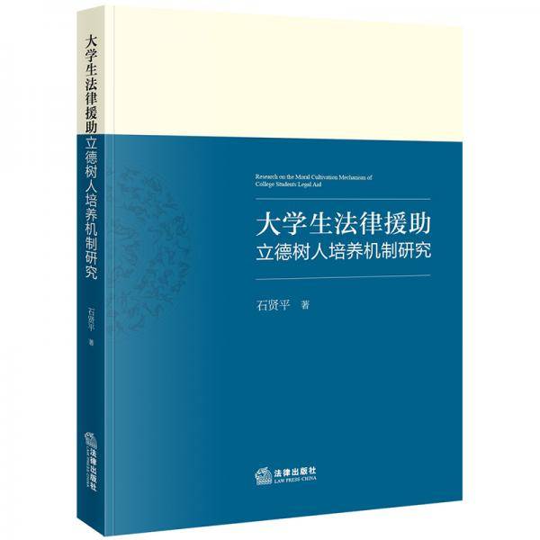 大学生法律援助立德树人培养机制研究