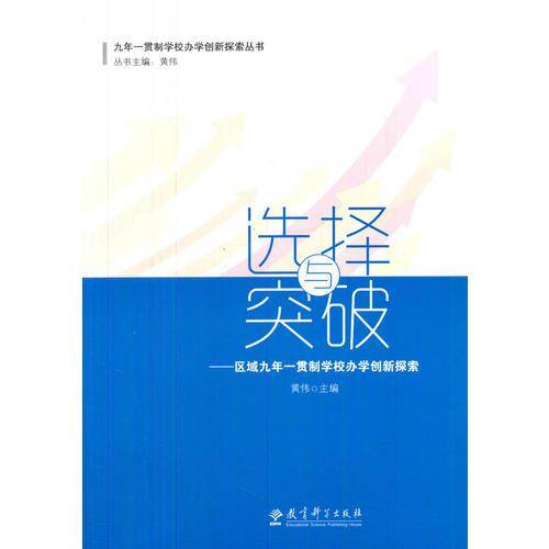 九年一贯制学校办学创新探索丛书 选择与突破――区域九年一贯制学校办学创新探索