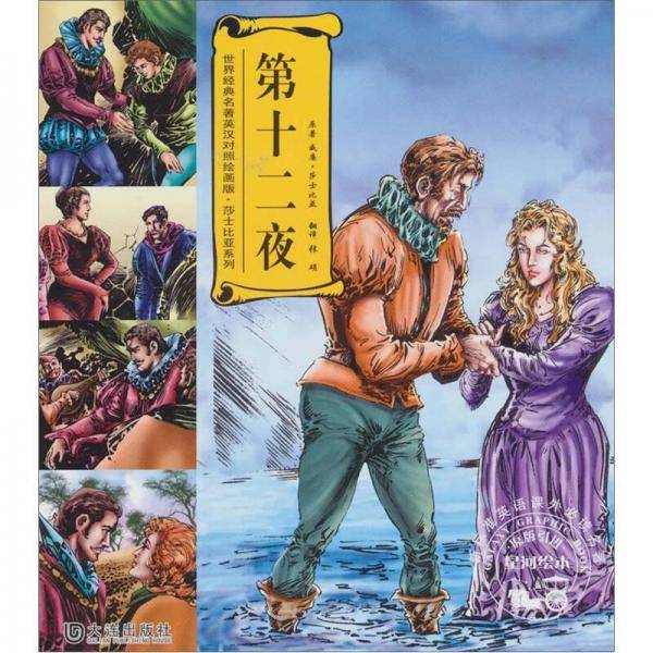 世界经典名著英汉对照绘画版 莎士比亚系列 第十二夜