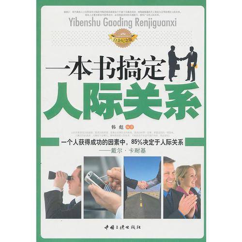 一本书搞定人际关系