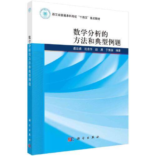 数学分析的方法和典型例题