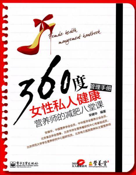 360度女性私人健康管理手册