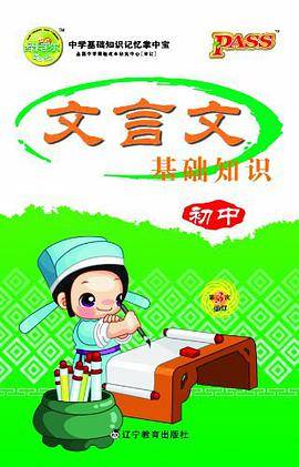 12版PASS掌中宝-初中文言文基础知识