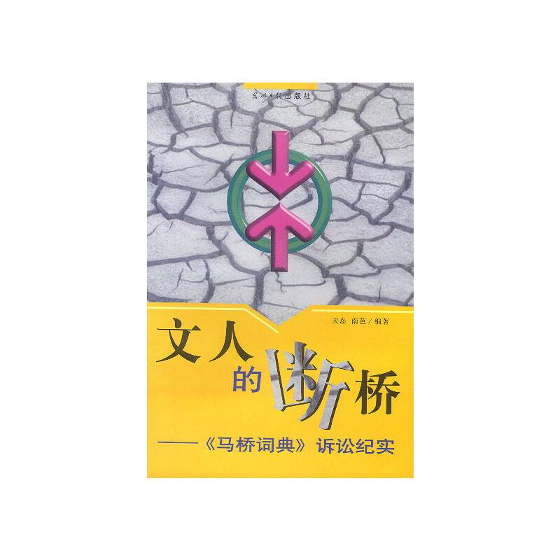 文人的断桥