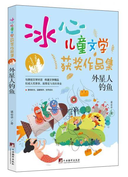 外星人钓鱼（“冰心儿童文学获奖作品集”系列丛书.）