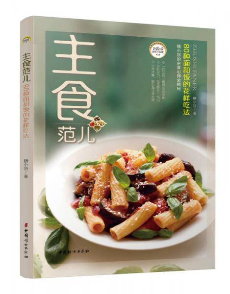 主食范儿：80种面和饭的花样吃法