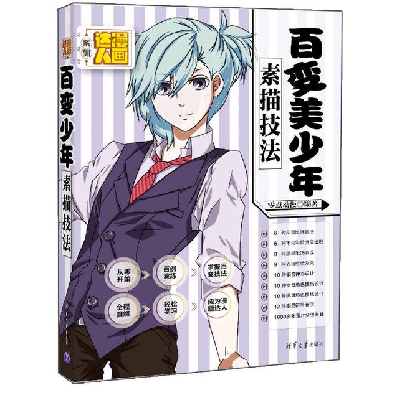 百变美少年素描技法/漫画达人系列