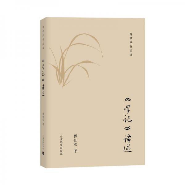 《学记》译述