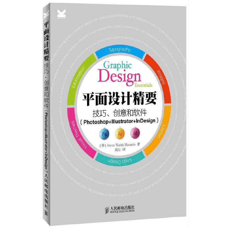 平面设计精要：技巧、创意和软件