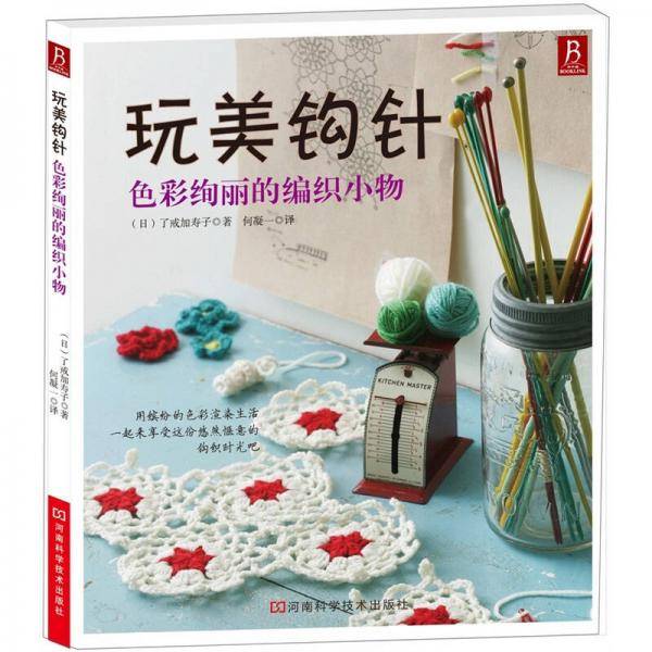 玩美钩针