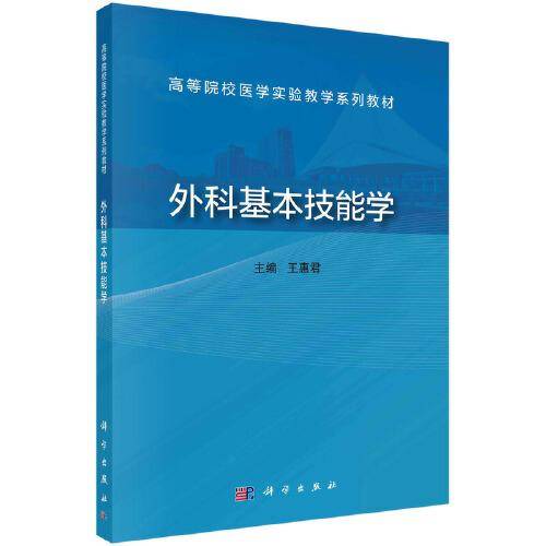 外科基本技能学