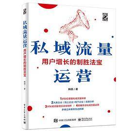 私域流量运营——用户增长的制胜法宝