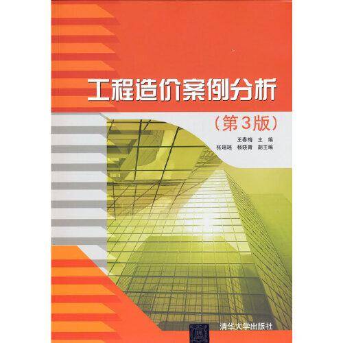 工程造价案例分析(第3版)