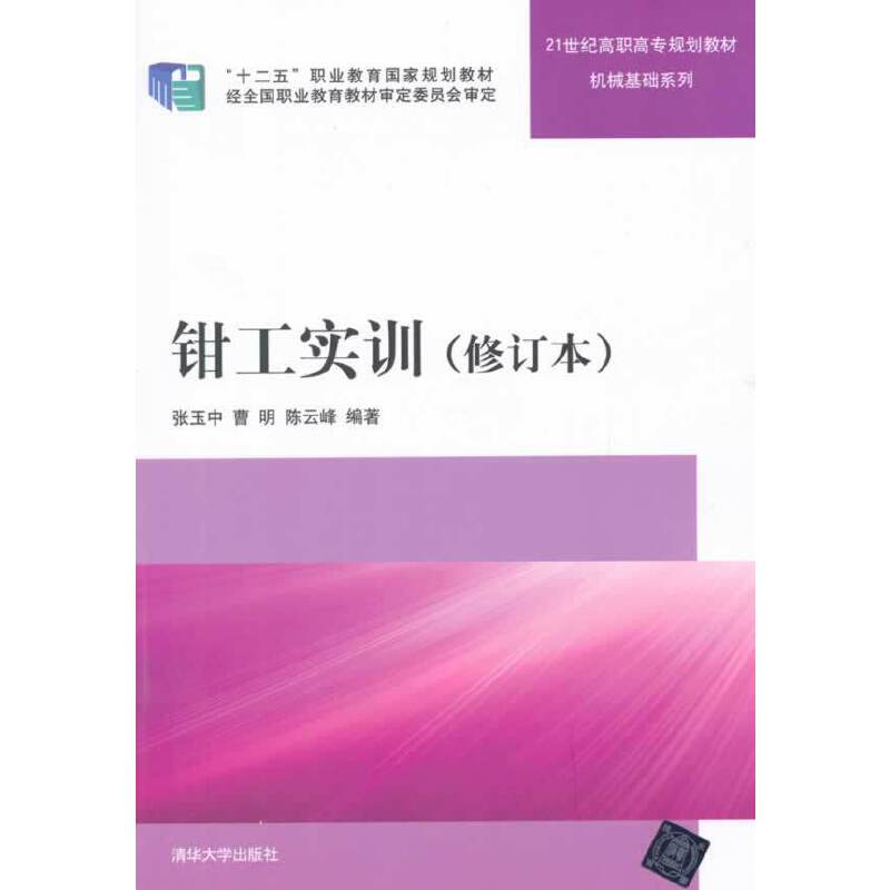 钳工实训（修订本）/21世纪高职高专规划教材・机械基础系列