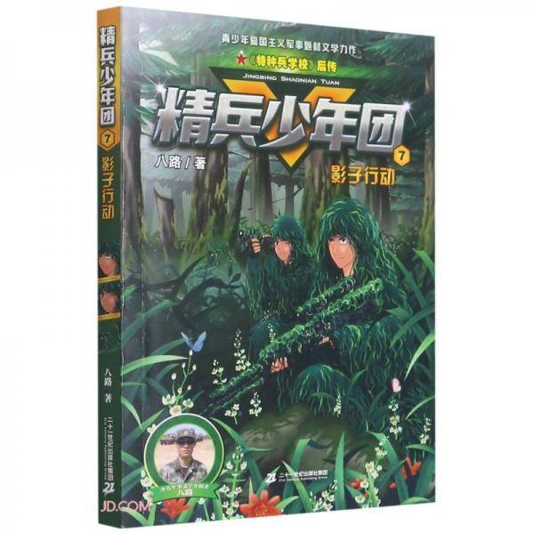 精兵少年团(7影子行动)