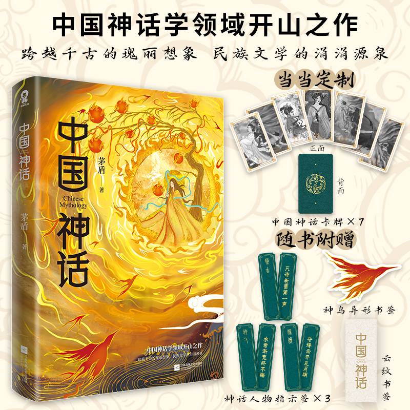 中国神话（当当定制赠品神话卡牌7张）茅盾著