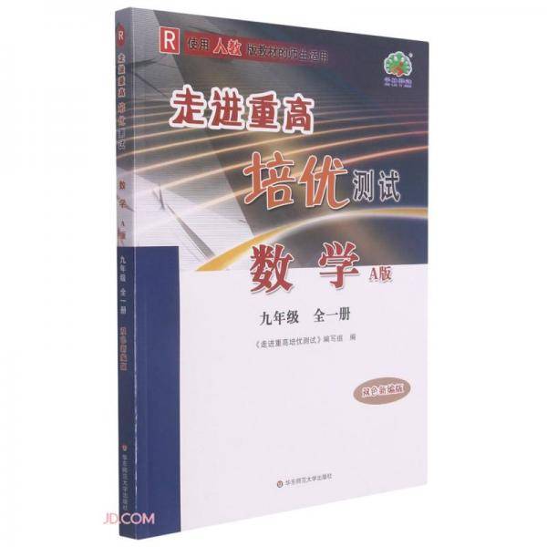 数学(9年级全1册R使用人教版教材的师生适用A版双色新编版)/走进重高培优测试