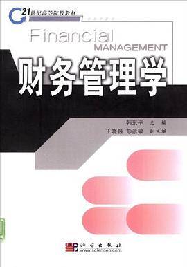 财务管理学