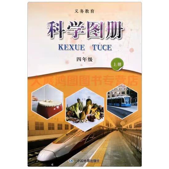 科学图册---四年级上册 中国地图出版社编著