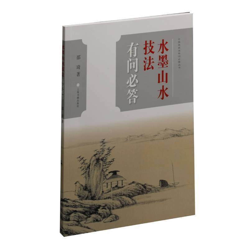 中国画技法有问必答丛书：水墨山水技法有问必答
