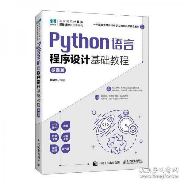PYTHON语言程序设计基础教程