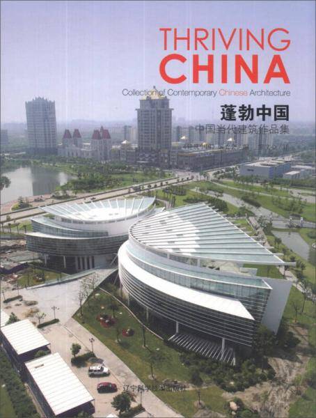蓬勃中国：中国当代建筑作品集