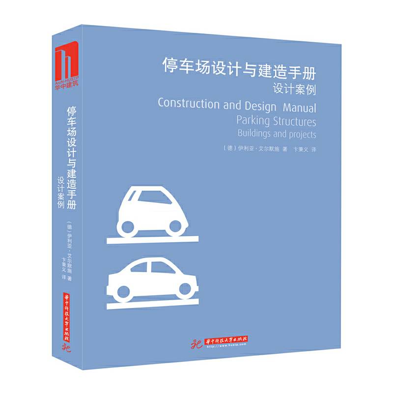 停车场设计与建造手册：设计案例