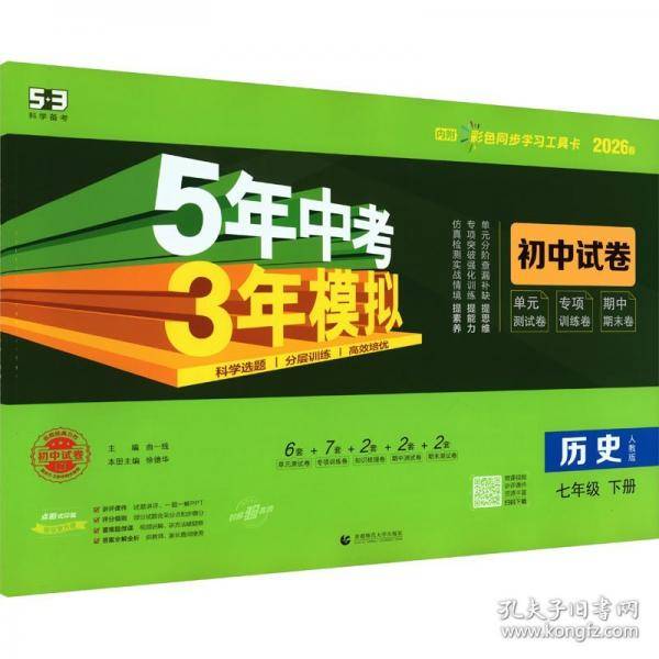 曲一线 53初中同步试卷历史