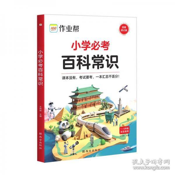 作业帮 小学必考百科常识