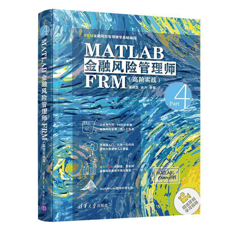 MATLAB金融风险管理师FRM