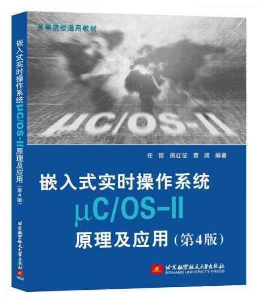 嵌入式实时操作系统μC/OS-II原理及应用(第4版)