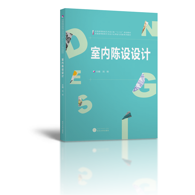 室内陈设设计/全国高等院校艺术设计类“十三五”规划教材