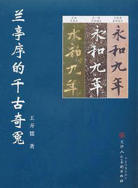 兰亭序的千古奇冤