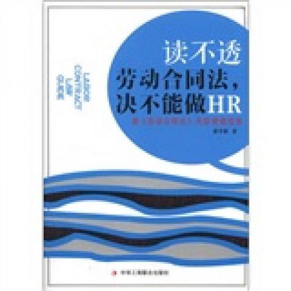 读不透劳动合同法决不能做HR