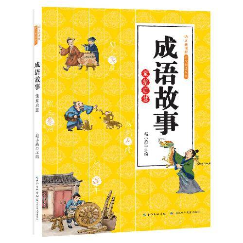 成语故事：童蒙启慧