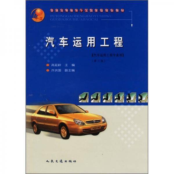 汽车运用工程