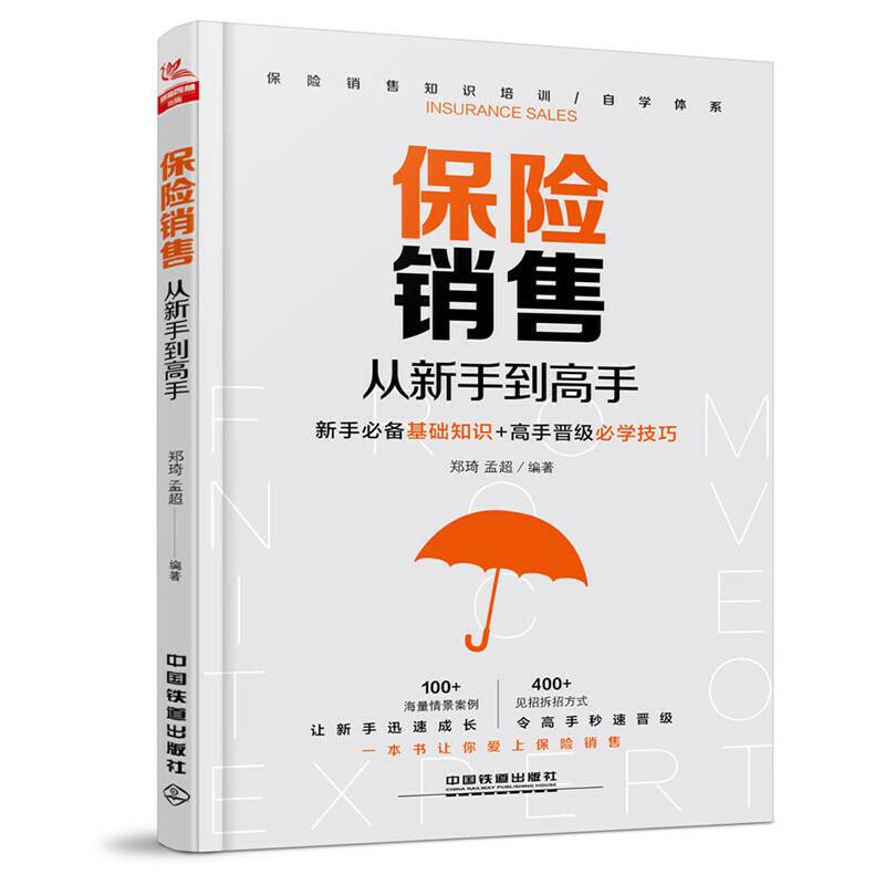 保险销售从新手到高手