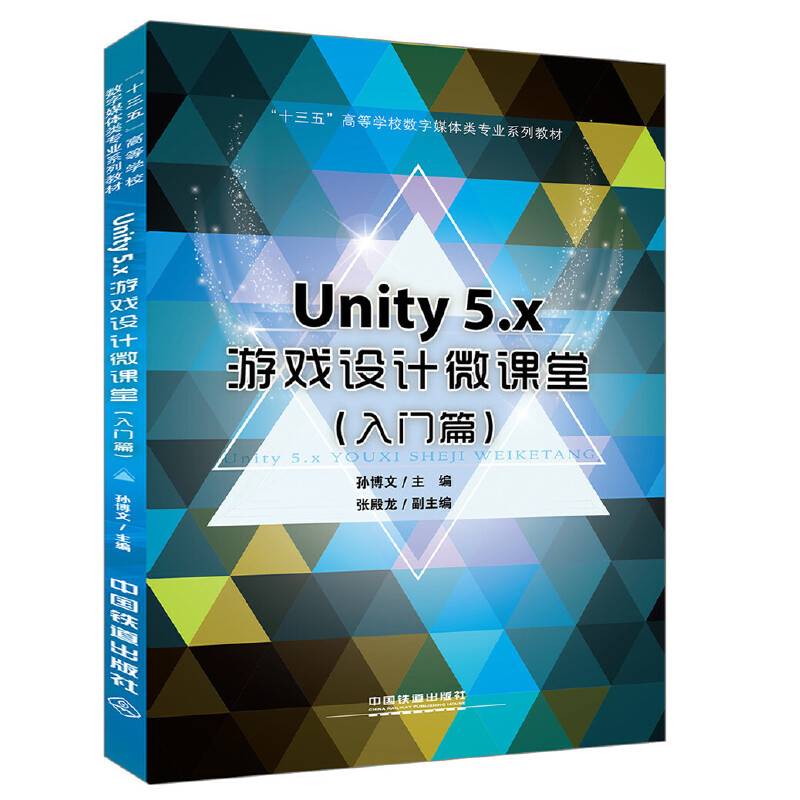 “十三五”高等学校数字媒体类专业系列教材：Unity5.x游戏设计微课堂