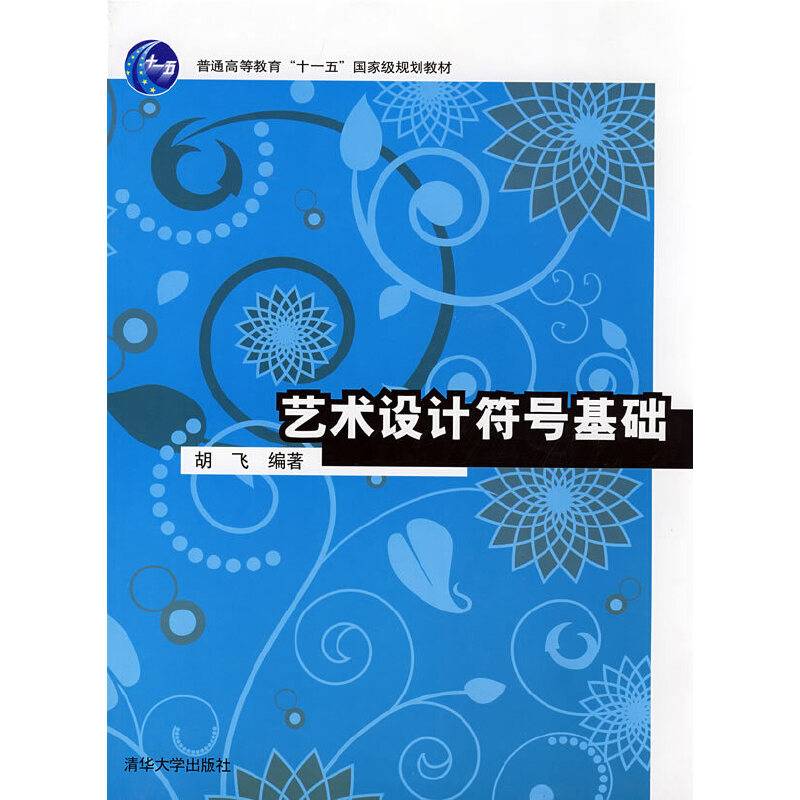 艺术设计符号基础
