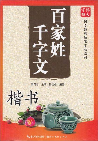 国学经典硬笔字帖系列：百家姓、千字文（楷书）