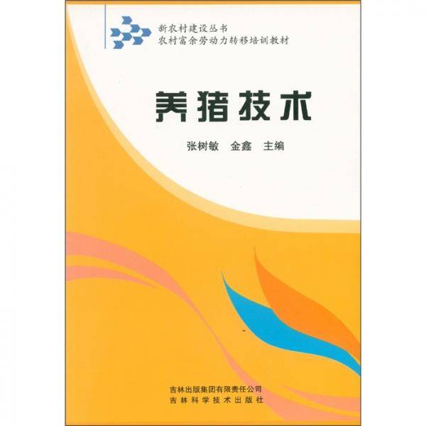 新农村建设丛书·农村富余劳动力转移培训教材：养猪技术