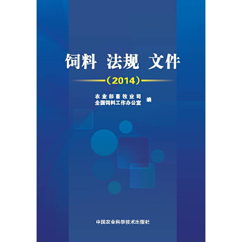 饲料 法规 文件