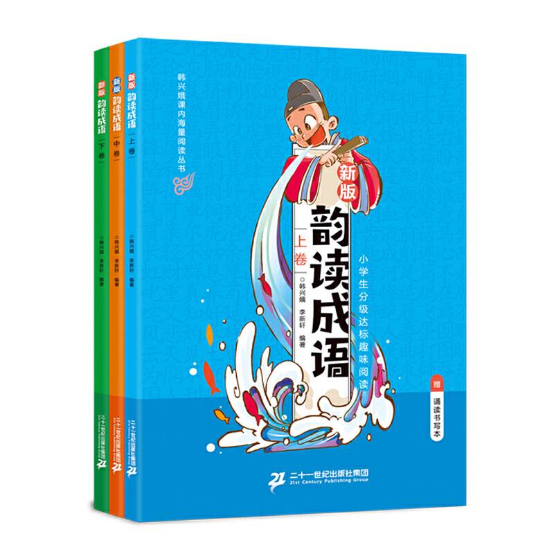 韵读成语：全3册