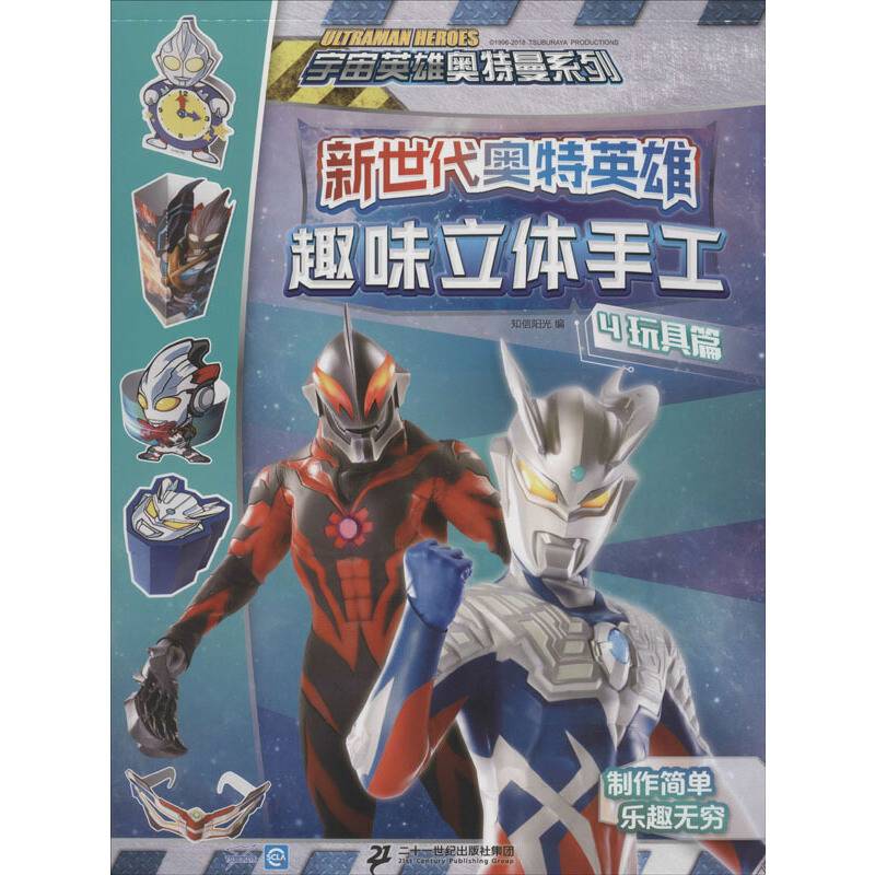新世代奥特英雄 趣味立体手工 4 玩具篇