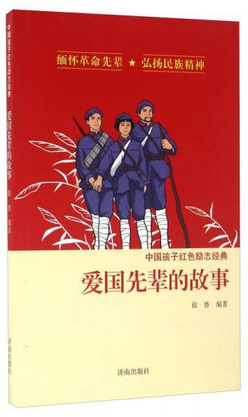 爱国先辈的故事