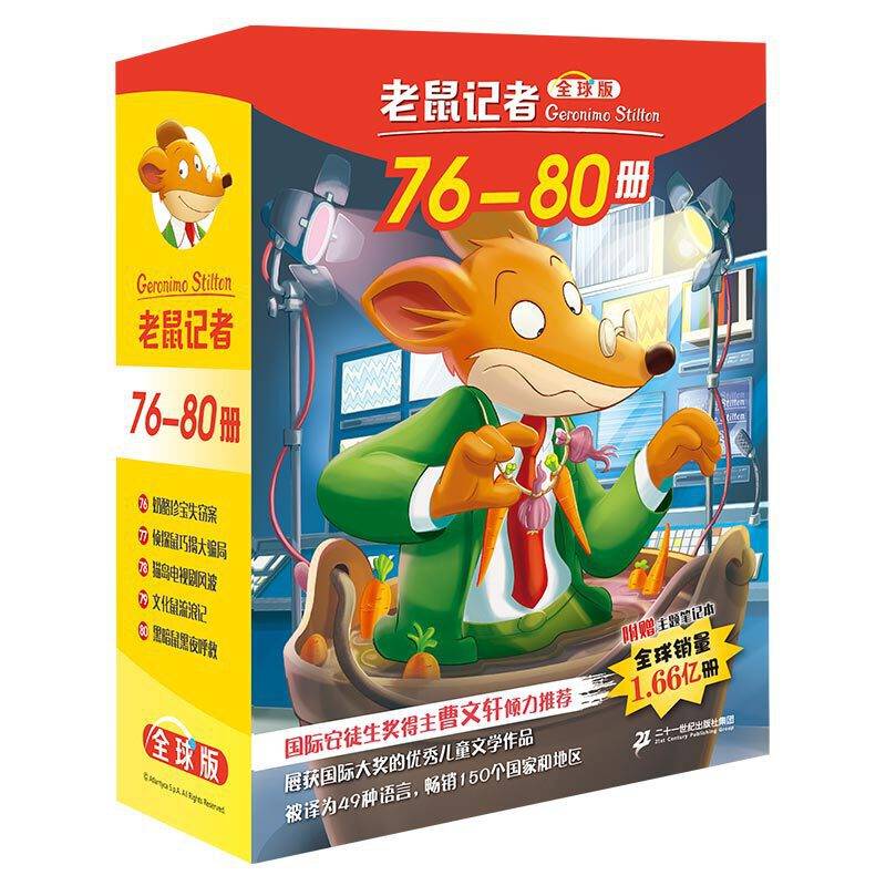 老鼠记者全球版礼盒装第八辑