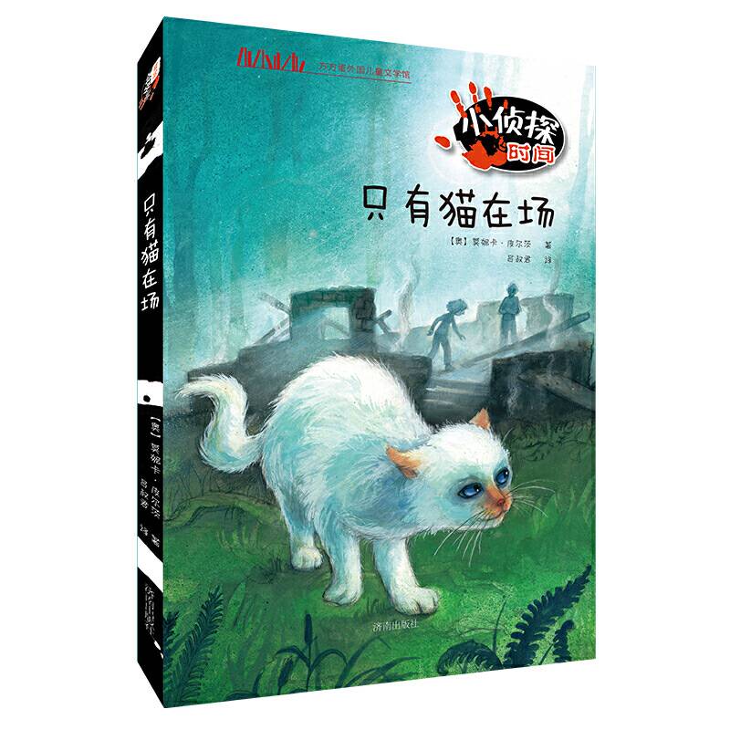 方方蛋外国儿童文学馆：小侦探时间・只有猫在场